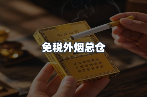 免税外烟总仓