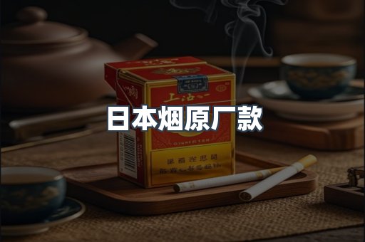 日本烟原厂款