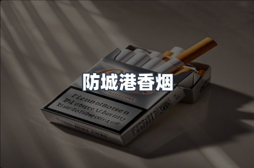 防城港香烟